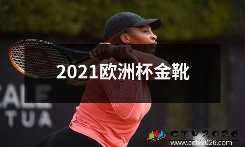 2021欧洲杯金靴