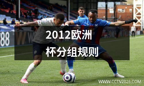 2012欧洲杯分组规则