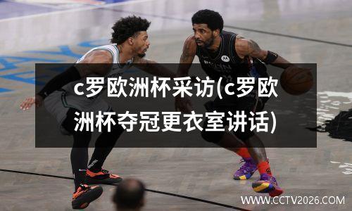 c罗欧洲杯采访(c罗欧洲杯夺冠更衣室讲话)