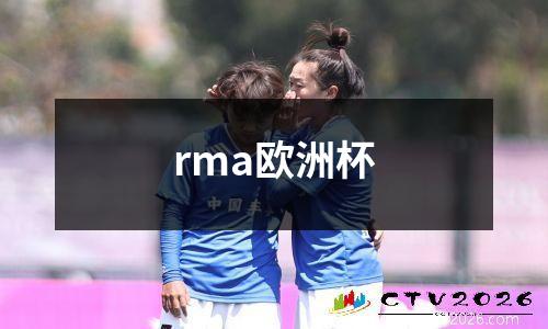 rma欧洲杯