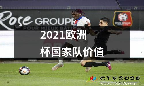2021欧洲杯国家队价值