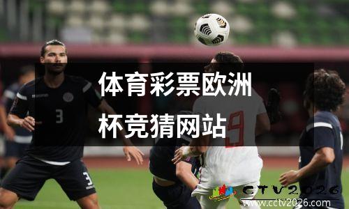 体育彩票欧洲杯竞猜网站