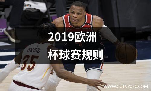 2019欧洲杯球赛规则