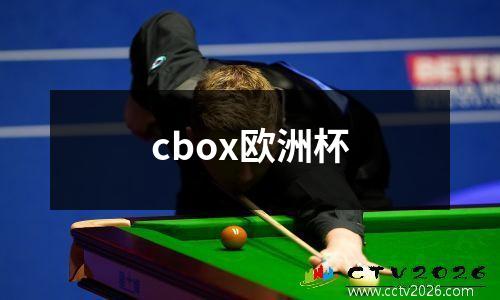 cbox欧洲杯