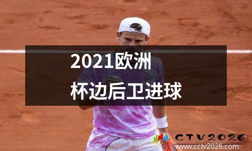 2021欧洲杯边后卫进球