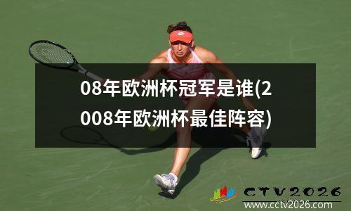 08年欧洲杯冠军是谁(2008年欧洲杯最佳阵容)