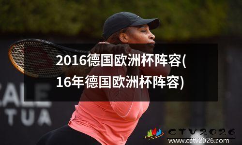 2016德国欧洲杯阵容(16年德国欧洲杯阵容)