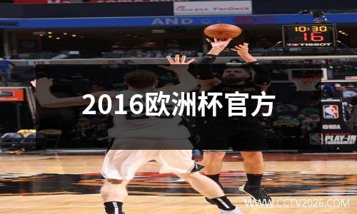 2016欧洲杯官方