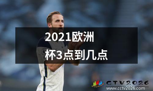 2021欧洲杯3点到几点