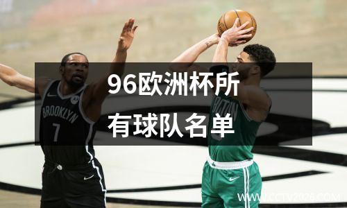 96欧洲杯所有球队名单