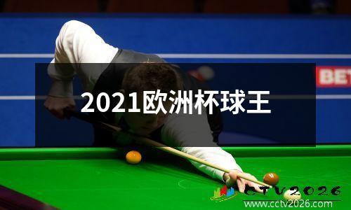 2021欧洲杯球王