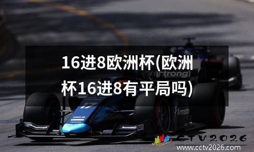 16进8欧洲杯(欧洲杯16进8有平局吗)