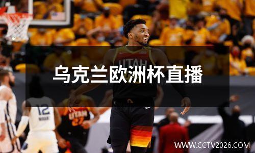 乌克兰欧洲杯直播