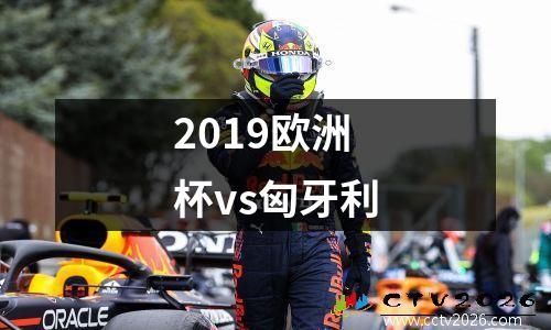 2019欧洲杯vs匈牙利
