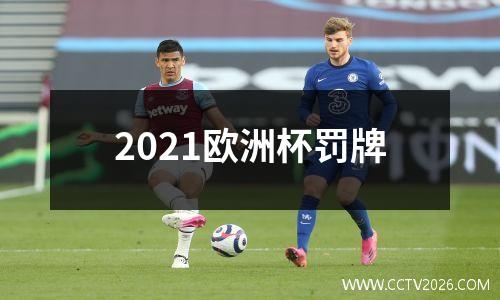 2021欧洲杯罚牌