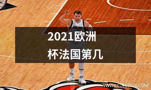 2021欧洲杯法国第几