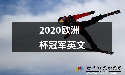 2020欧洲杯冠军英文