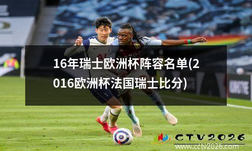 16年瑞士欧洲杯阵容名单(2016欧洲杯法国瑞士比分)