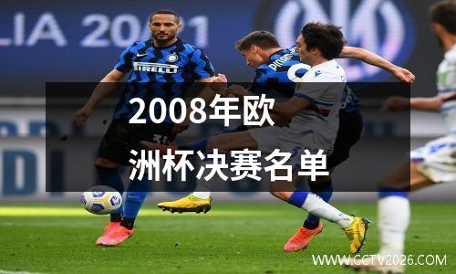 2008年欧洲杯决赛名单