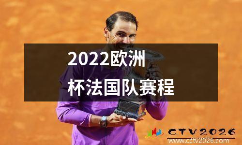 2022欧洲杯法国队赛程