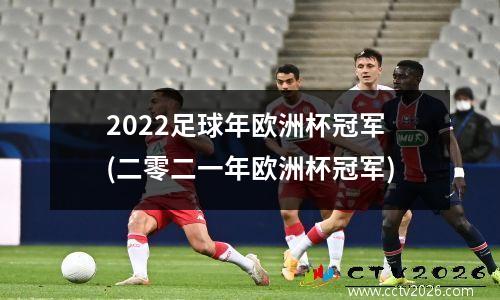 2022足球年欧洲杯冠军(二零二一年欧洲杯冠军)