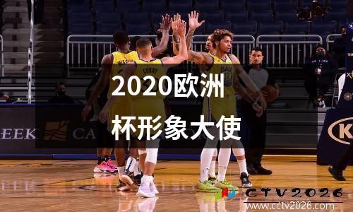 2020欧洲杯形象大使