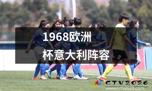 1968欧洲杯意大利阵容