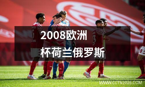 2008欧洲杯荷兰俄罗斯