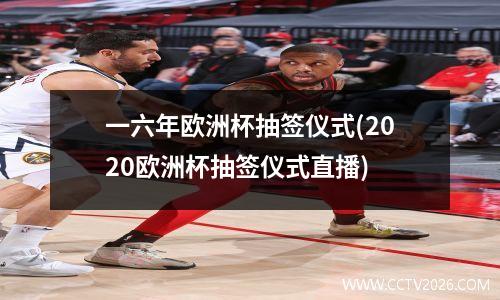 一六年欧洲杯抽签仪式(2020欧洲杯抽签仪式直播)