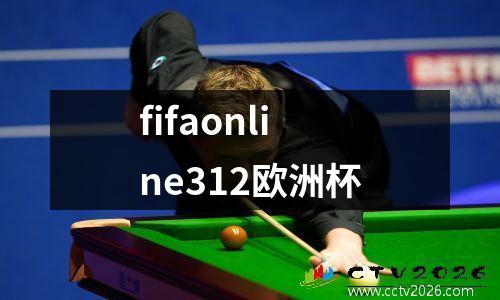 fifaonline312欧洲杯