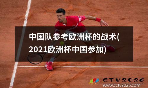 中国队参考欧洲杯的战术(2021欧洲杯中国参加)