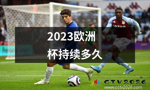 2023欧洲杯持续多久