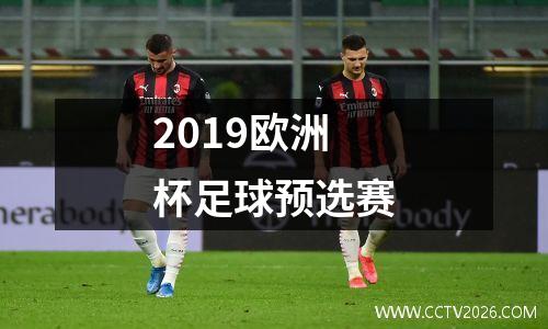 2019欧洲杯足球预选赛