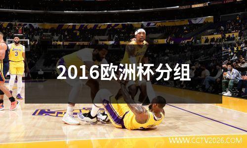 2016欧洲杯分组
