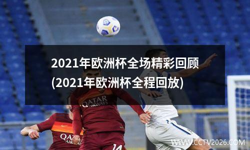 2021年欧洲杯全场精彩回顾(2021年欧洲杯全程回放)