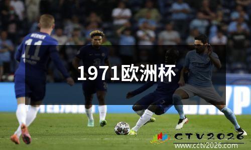 1971欧洲杯