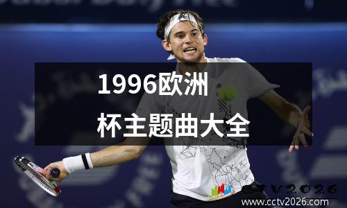 1996欧洲杯主题曲大全