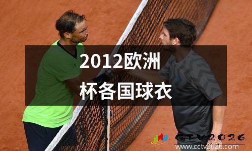 2012欧洲杯各国球衣