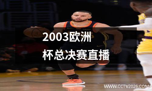 2003欧洲杯总决赛直播