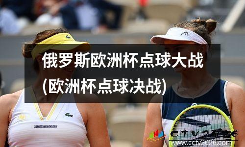 俄罗斯欧洲杯点球大战(欧洲杯点球决战)