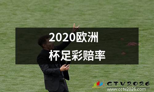 2020欧洲杯足彩赔率