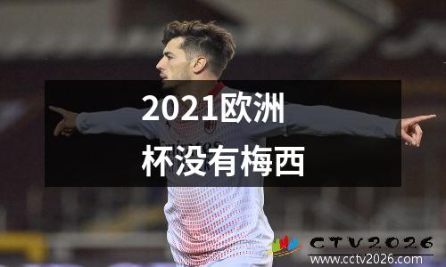 2021欧洲杯没有梅西