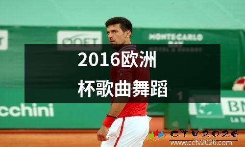 2016欧洲杯歌曲舞蹈