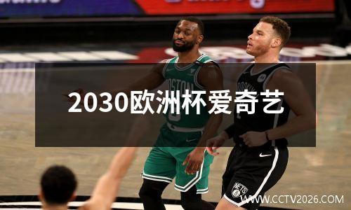 2030欧洲杯爱奇艺