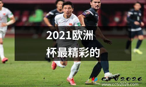 2021欧洲杯最精彩的