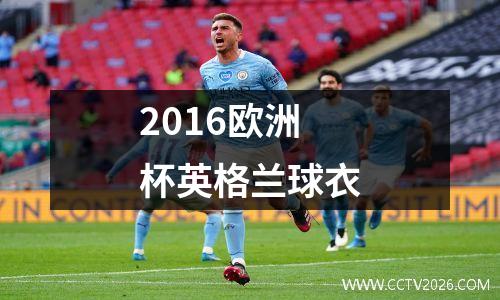 2016欧洲杯英格兰球衣