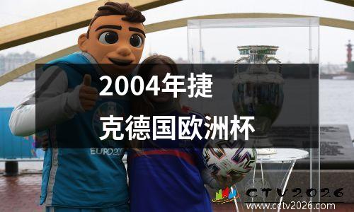 2004年捷克德国欧洲杯