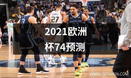 2021欧洲杯74预测
