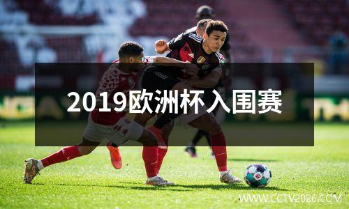2019欧洲杯入围赛