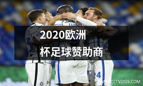 2020欧洲杯足球赞助商